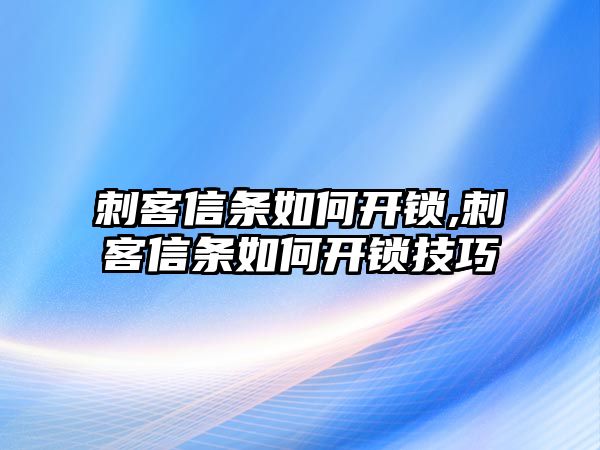 刺客信條如何開鎖,刺客信條如何開鎖技巧