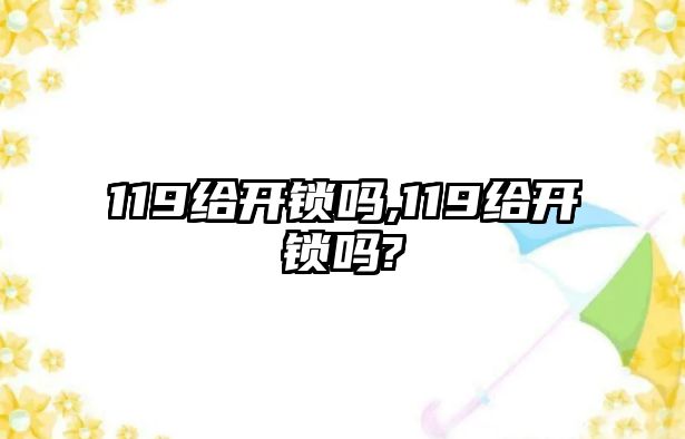 119給開鎖嗎,119給開鎖嗎?