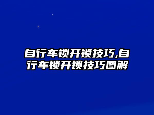 自行車鎖開鎖技巧,自行車鎖開鎖技巧圖解