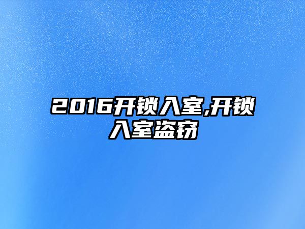 2016開鎖入室,開鎖入室盜竊