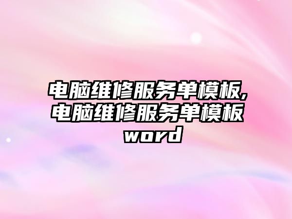 電腦維修服務單模板,電腦維修服務單模板 word