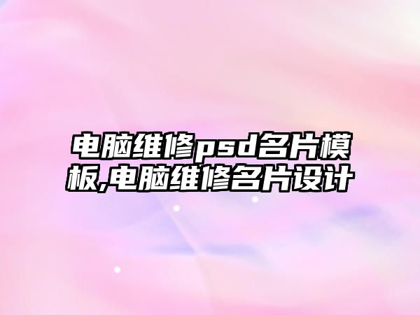 電腦維修psd名片模板,電腦維修名片設計