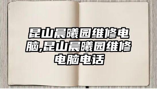 昆山晨曦園維修電腦,昆山晨曦園維修電腦電話