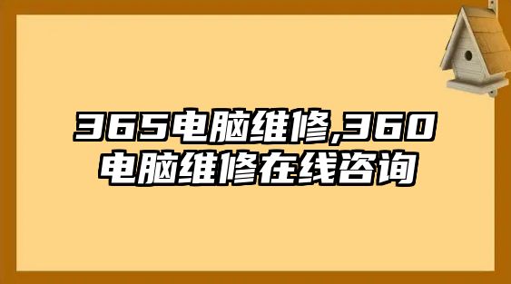 365電腦維修,360電腦維修在線咨詢