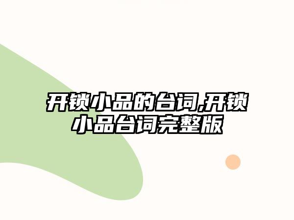 開鎖小品的臺詞,開鎖小品臺詞完整版