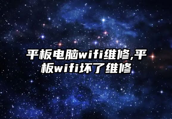 平板電腦wifi維修,平板wifi壞了維修