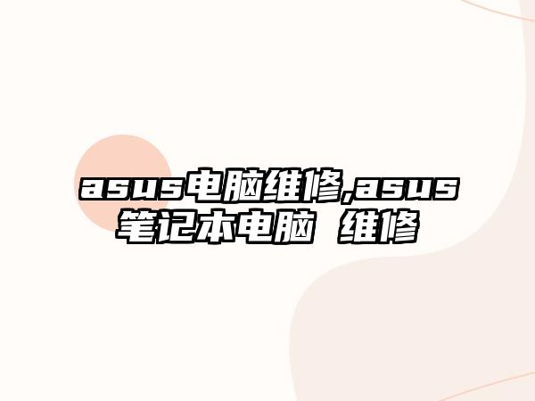 asus電腦維修,asus筆記本電腦 維修