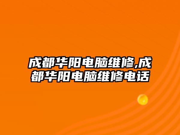 成都華陽電腦維修,成都華陽電腦維修電話