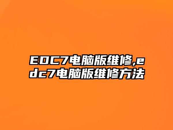 EDC7電腦版維修,edc7電腦版維修方法