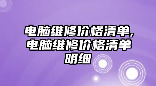 電腦維修價格清單,電腦維修價格清單明細