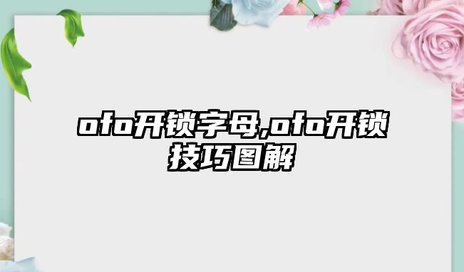 ofo開鎖字母,ofo開鎖技巧圖解