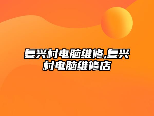 復興村電腦維修,復興村電腦維修店