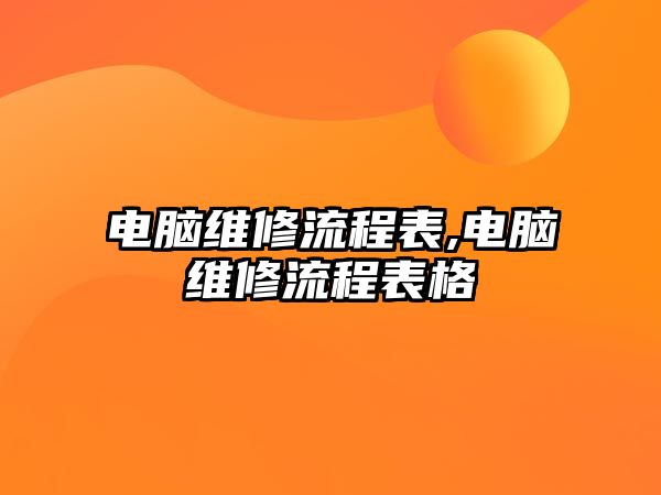 電腦維修流程表,電腦維修流程表格