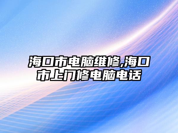 海口市電腦維修,?？谑猩祥T修電腦電話