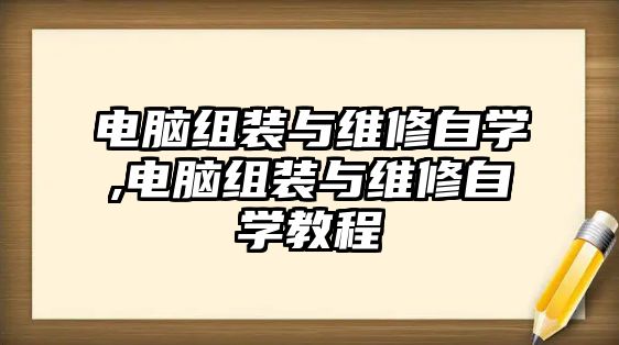 電腦組裝與維修自學,電腦組裝與維修自學教程