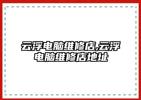 云浮電腦維修店,云浮電腦維修店地址