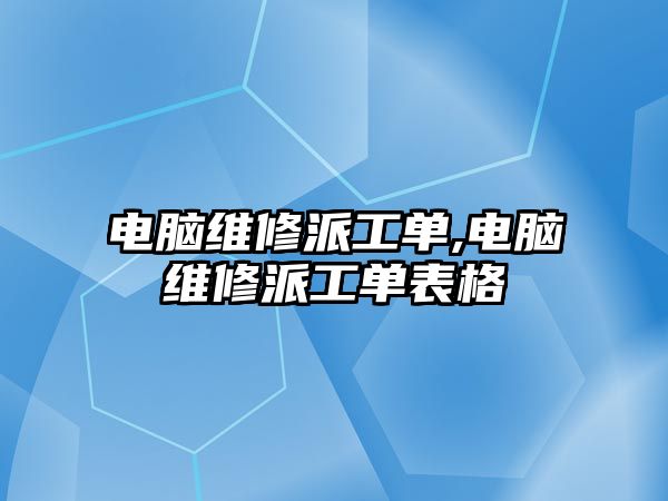 電腦維修派工單,電腦維修派工單表格