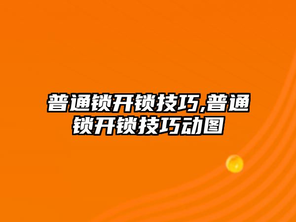 普通鎖開鎖技巧,普通鎖開鎖技巧動圖