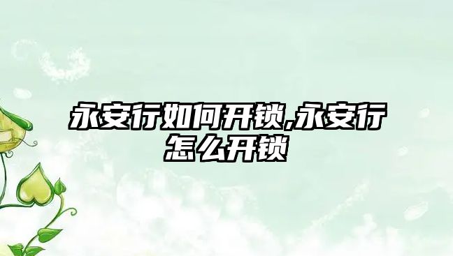 永安行如何開鎖,永安行怎么開鎖