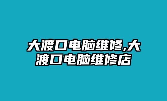 大渡口電腦維修,大渡口電腦維修店