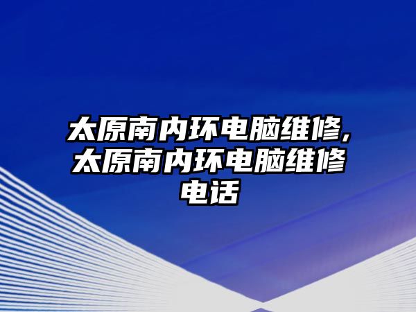 太原南內環電腦維修,太原南內環電腦維修電話