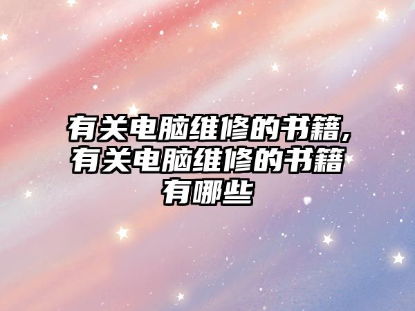 有關電腦維修的書籍,有關電腦維修的書籍有哪些