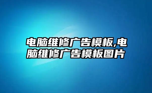 電腦維修廣告模板,電腦維修廣告模板圖片