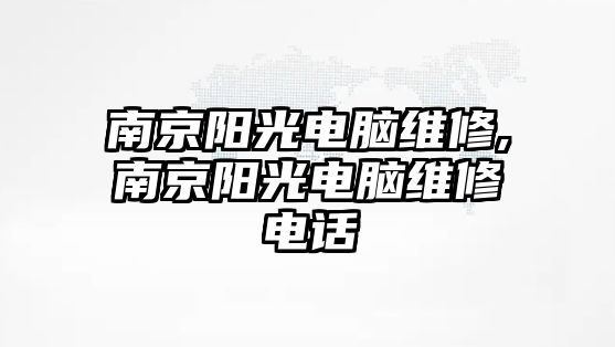 南京陽光電腦維修,南京陽光電腦維修電話