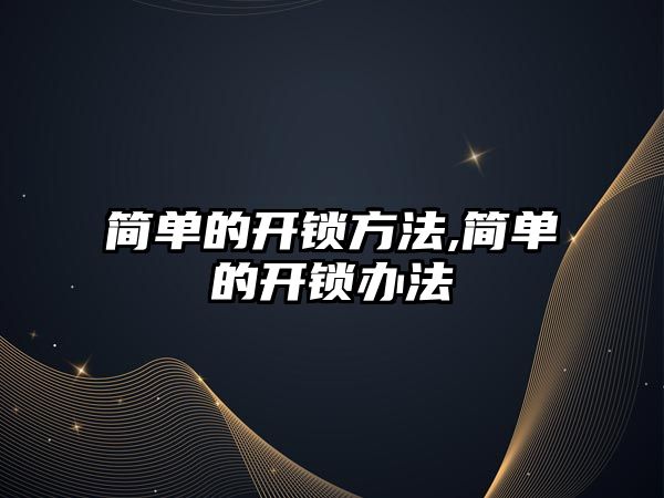 簡單的開鎖方法,簡單的開鎖辦法