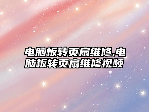 電腦板轉頁扇維修,電腦板轉頁扇維修視頻