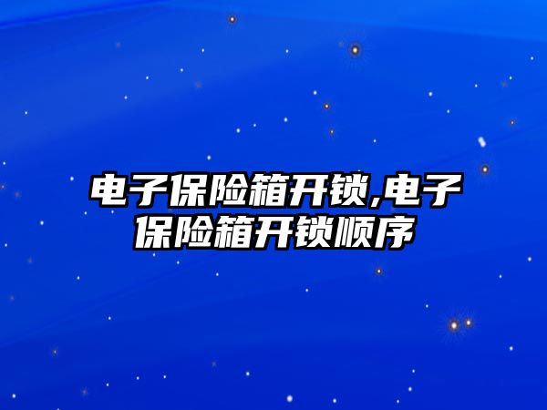 電子保險箱開鎖,電子保險箱開鎖順序