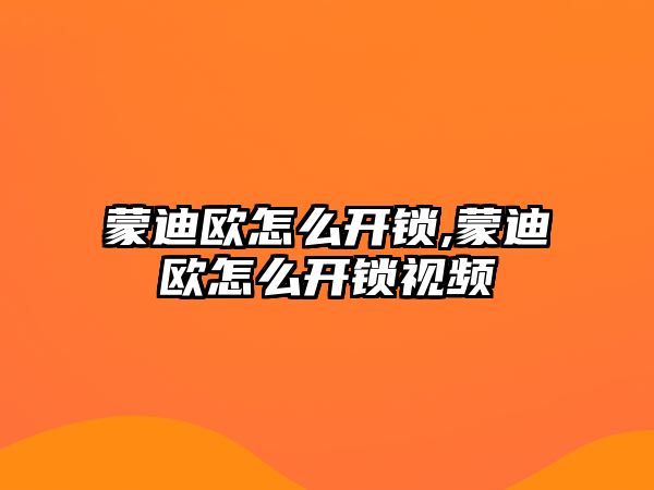 蒙迪歐怎么開鎖,蒙迪歐怎么開鎖視頻