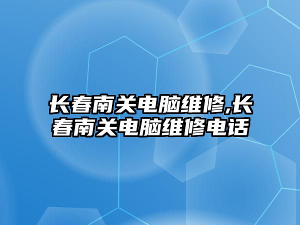 長春南關電腦維修,長春南關電腦維修電話