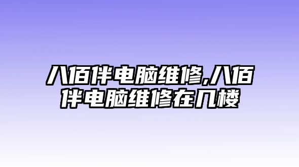 八佰伴電腦維修,八佰伴電腦維修在幾樓