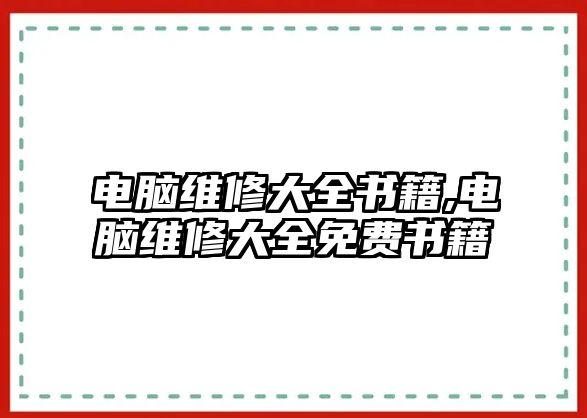 電腦維修大全書籍,電腦維修大全免費書籍