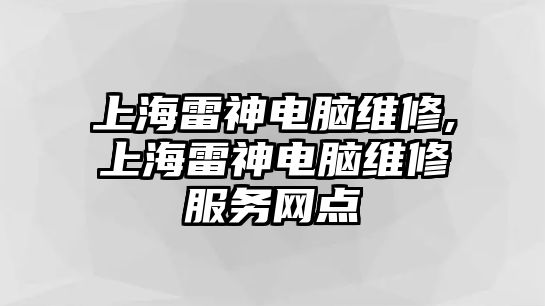 上海雷神電腦維修,上海雷神電腦維修服務(wù)網(wǎng)點(diǎn)