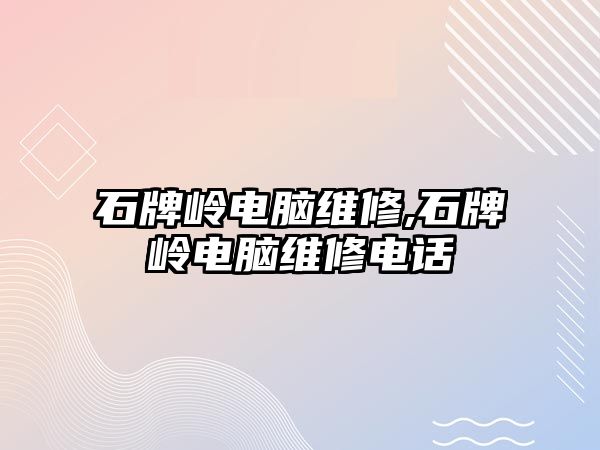 石牌嶺電腦維修,石牌嶺電腦維修電話