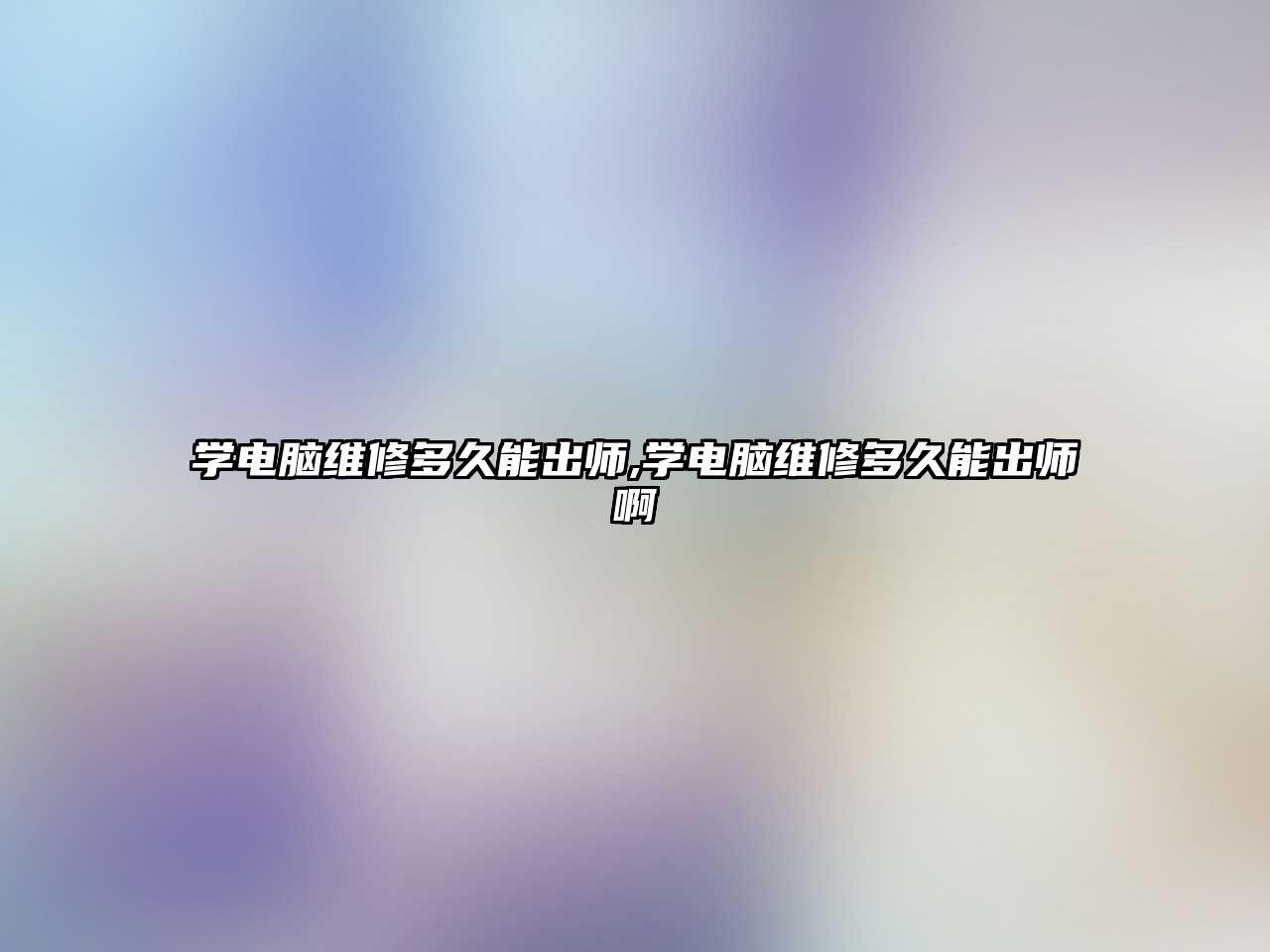 學電腦維修多久能出師,學電腦維修多久能出師啊