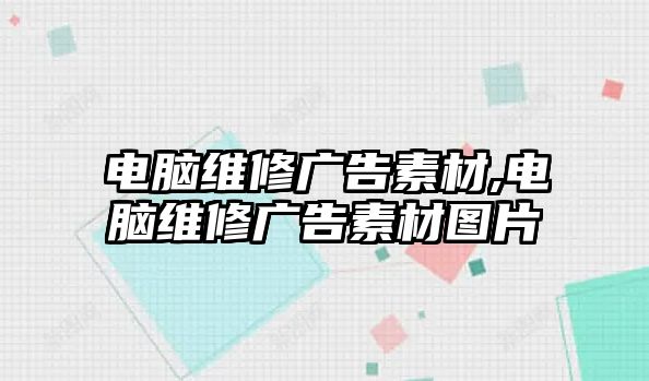 電腦維修廣告素材,電腦維修廣告素材圖片