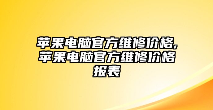 蘋果電腦官方維修價格,蘋果電腦官方維修價格報表