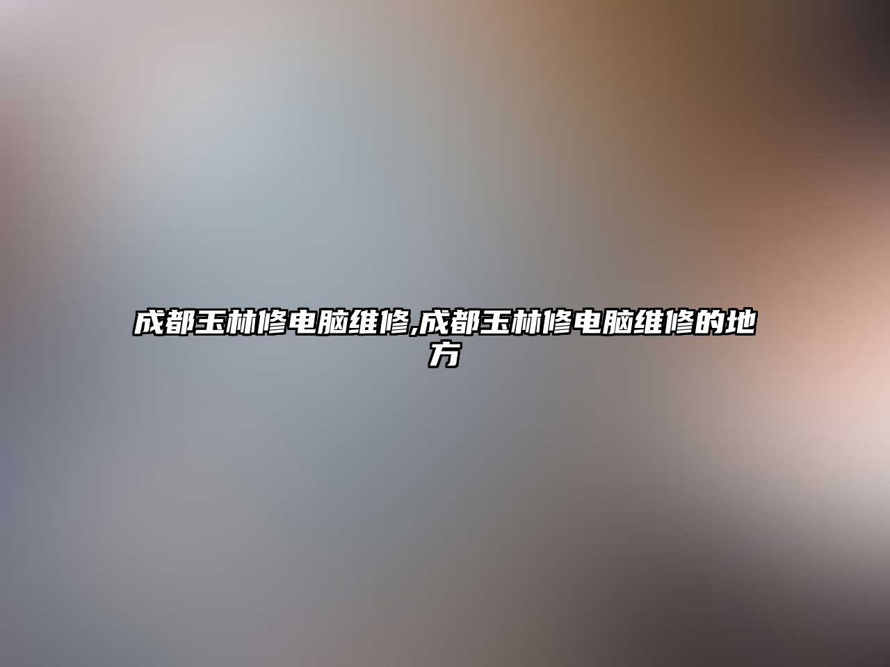 成都玉林修電腦維修,成都玉林修電腦維修的地方