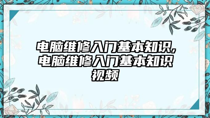 電腦維修入門基本知識,電腦維修入門基本知識視頻