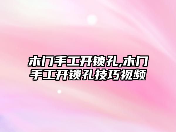 木門手工開鎖孔,木門手工開鎖孔技巧視頻