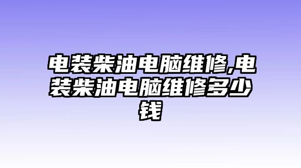 電裝柴油電腦維修,電裝柴油電腦維修多少錢