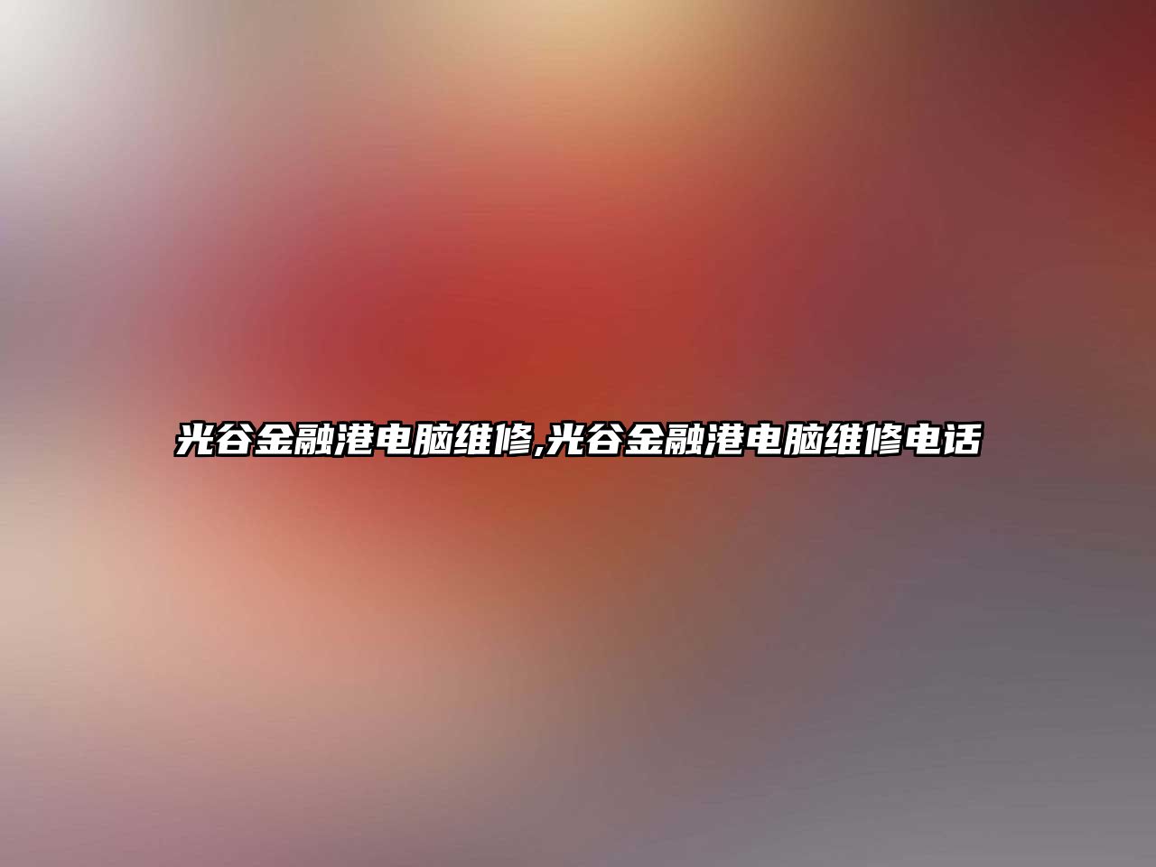 光谷金融港電腦維修,光谷金融港電腦維修電話