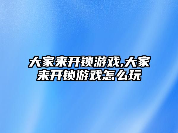 大家來開鎖游戲,大家來開鎖游戲怎么玩