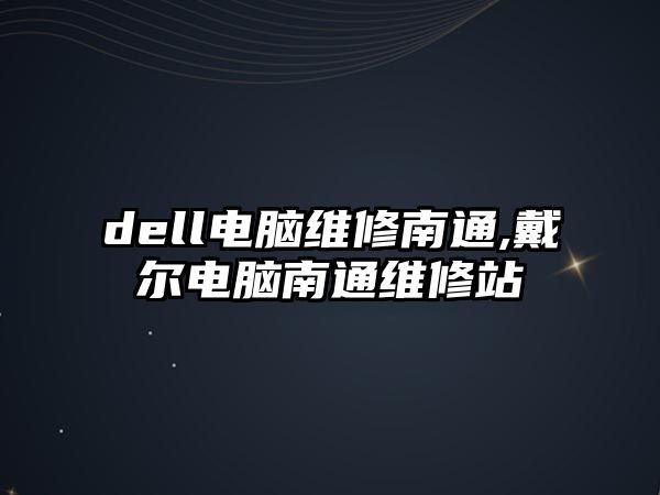 dell電腦維修南通,戴爾電腦南通維修站