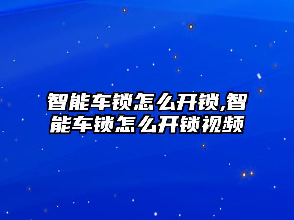 智能車鎖怎么開鎖,智能車鎖怎么開鎖視頻