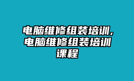 電腦維修組裝培訓,電腦維修組裝培訓課程