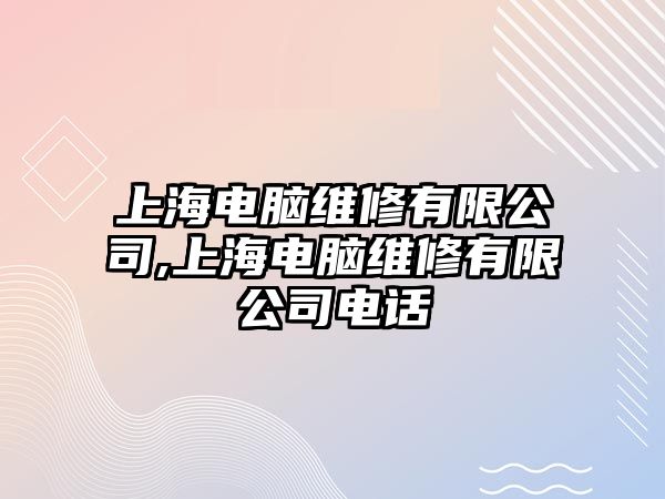 上海電腦維修有限公司,上海電腦維修有限公司電話